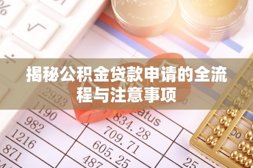 德州揭秘公积金贷款申请的全流程与注意事项
