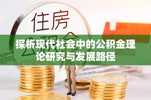 德州探析现代社会中的公积金理论研究与发展路径