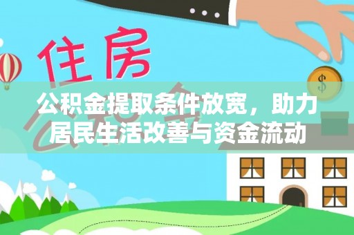 德州公积金提取条件放宽，助力居民生活改善与资金流动