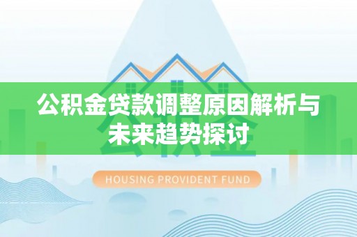 德州公积金贷款调整原因解析与未来趋势探讨