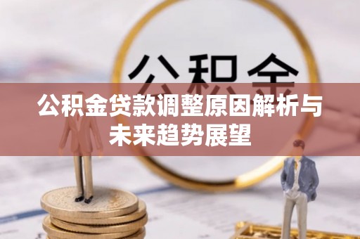 德州公积金贷款调整原因解析与未来趋势展望