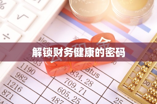 德州解锁财务健康的密码