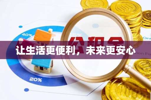 德州让生活更便利，未来更安心