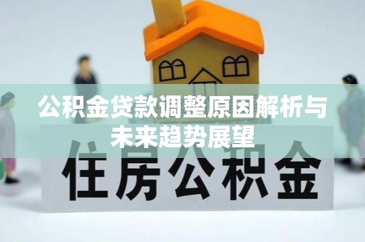 德州公积金贷款调整原因解析与未来趋势展望