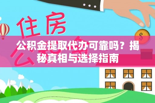 德州公积金提取代办可靠吗？揭秘真相与选择指南