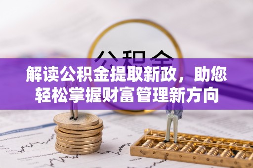 德州解读公积金提取新政，助您轻松掌握财富管理新方向