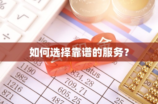 德州如何选择靠谱的服务？