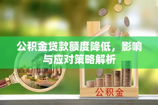 德州公积金贷款额度降低，影响与应对策略解析