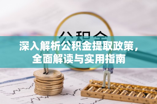 德州深入解析公积金提取政策，全面解读与实用指南