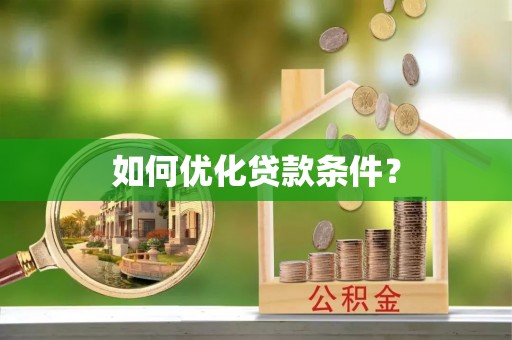 德州如何优化贷款条件？