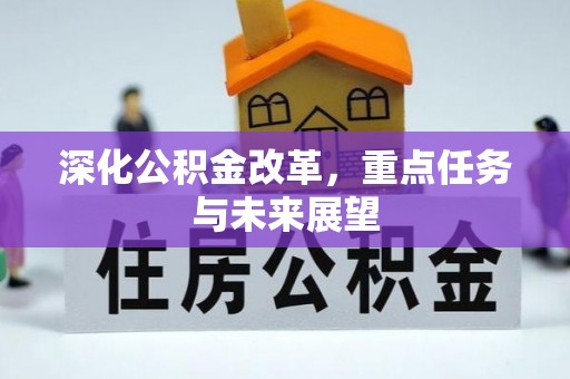 德州深化公积金改革，重点任务与未来展望