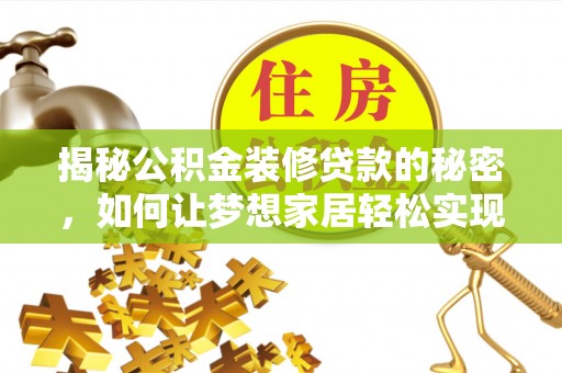 德州揭秘公积金装修贷款的秘密，如何让梦想家居轻松实现？