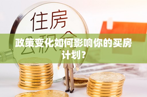 德州政策变化如何影响你的买房计划？