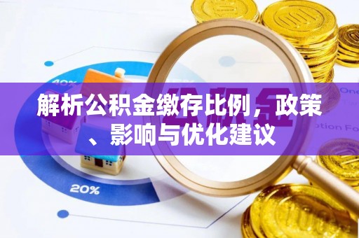 德州解析公积金缴存比例，政策、影响与优化建议