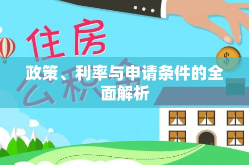 德州政策、利率与申请条件的全面解析