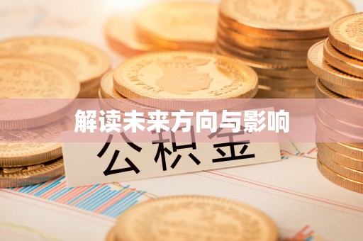 德州解读未来方向与影响