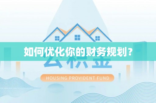 德州如何优化你的财务规划？