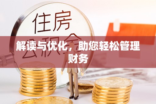 德州解读与优化，助您轻松管理财务