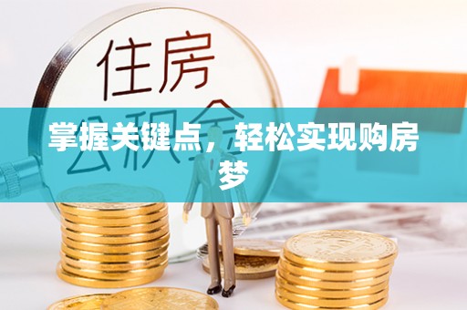 德州掌握关键点，轻松实现购房梦