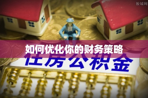 德州如何优化你的财务策略