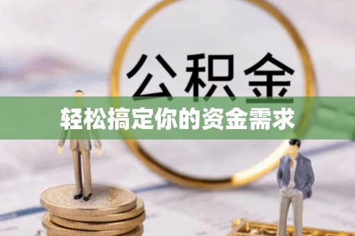 德州轻松搞定你的资金需求