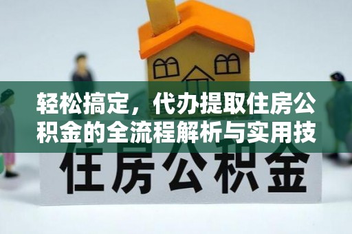 德州轻松搞定，代办提取住房公积金的全流程解析与实用技巧