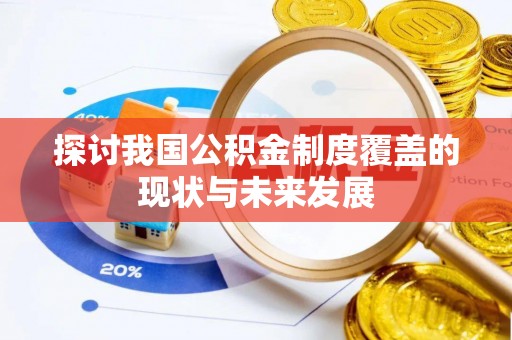 德州探讨我国公积金制度覆盖的现状与未来发展