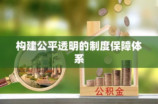 德州构建公平透明的制度保障体系