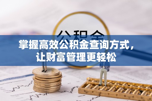 德州掌握高效公积金查询方式，让财富管理更轻松