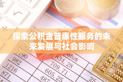 德州探索公积金普惠性服务的未来发展与社会影响