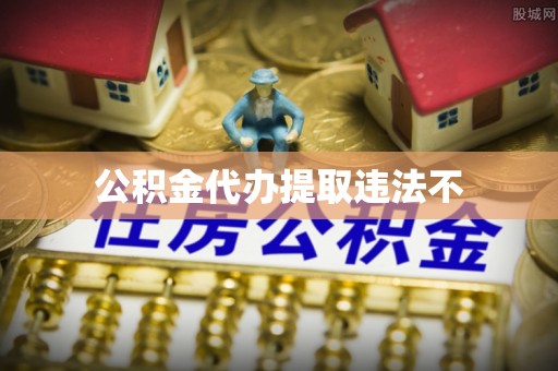 德州公积金代办提取违法不