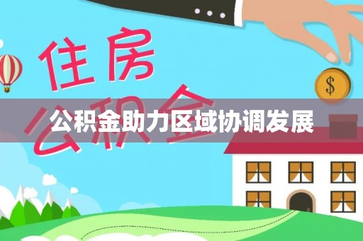 德州公积金助力区域协调发展