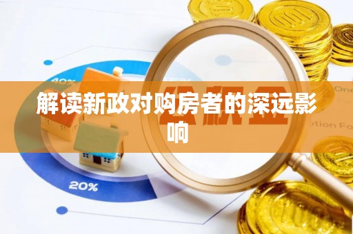 德州解读新政对购房者的深远影响