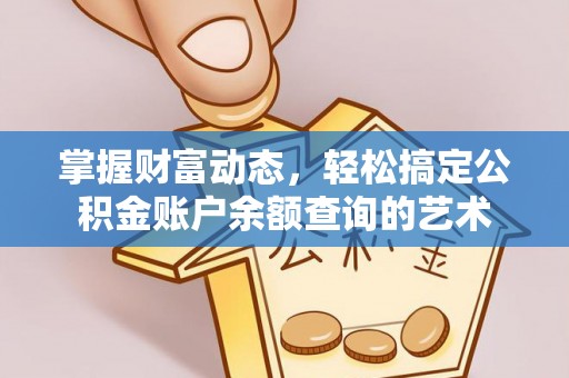 德州掌握财富动态，轻松搞定公积金账户余额查询的艺术