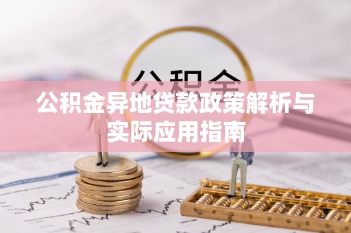 德州公积金异地贷款政策解析与实际应用指南