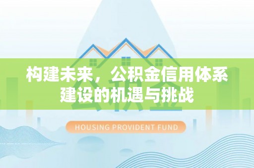 德州构建未来，公积金信用体系建设的机遇与挑战