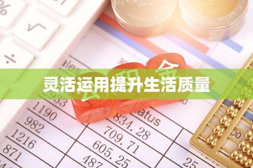 德州灵活运用提升生活质量