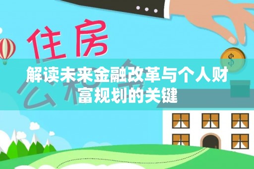 德州解读未来金融改革与个人财富规划的关键