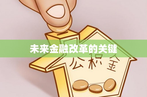 德州未来金融改革的关键