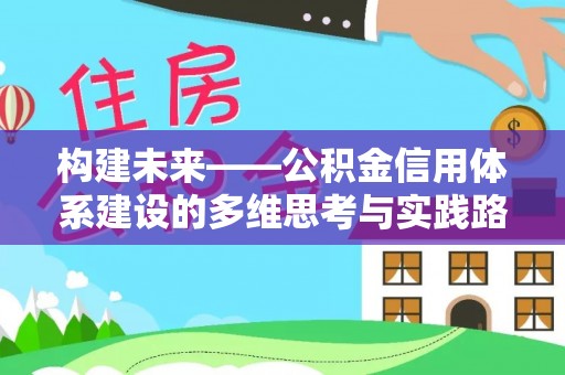 德州构建未来——公积金信用体系建设的多维思考与实践路径
