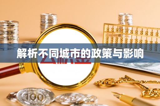 德州解析不同城市的政策与影响