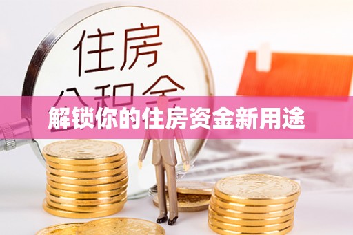 德州解锁你的住房资金新用途