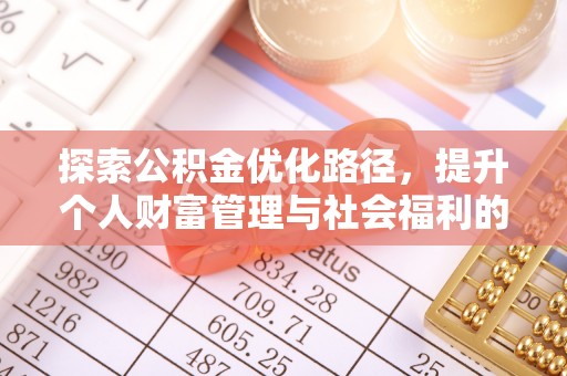 德州探索公积金优化路径，提升个人财富管理与社会福利的双赢之道