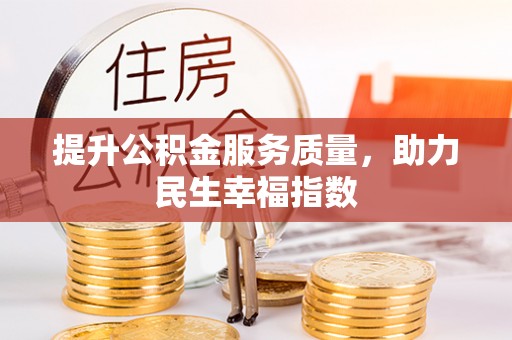 德州提升公积金服务质量，助力民生幸福指数