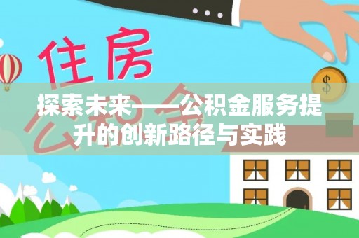 德州探索未来——公积金服务提升的创新路径与实践