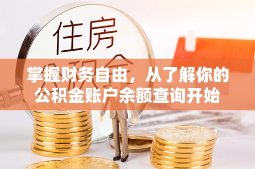 德州掌握财务自由，从了解你的公积金账户余额查询开始