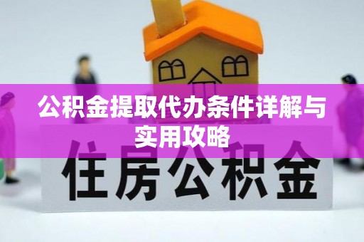 德州公积金提取代办条件详解与实用攻略