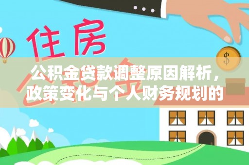 德州公积金贷款调整原因解析，政策变化与个人财务规划的影响