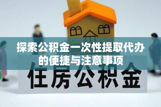德州探索公积金一次性提取代办的便捷与注意事项