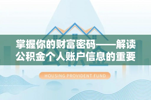 德州掌握你的财富密码——解读公积金个人账户信息的重要性